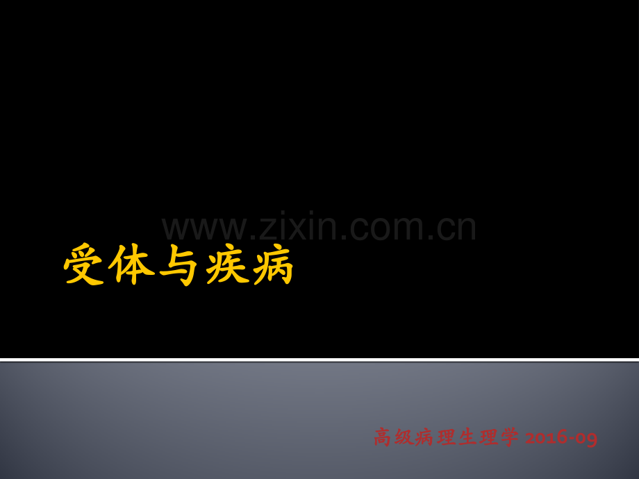 受体与疾病研究进展.pptx_第1页