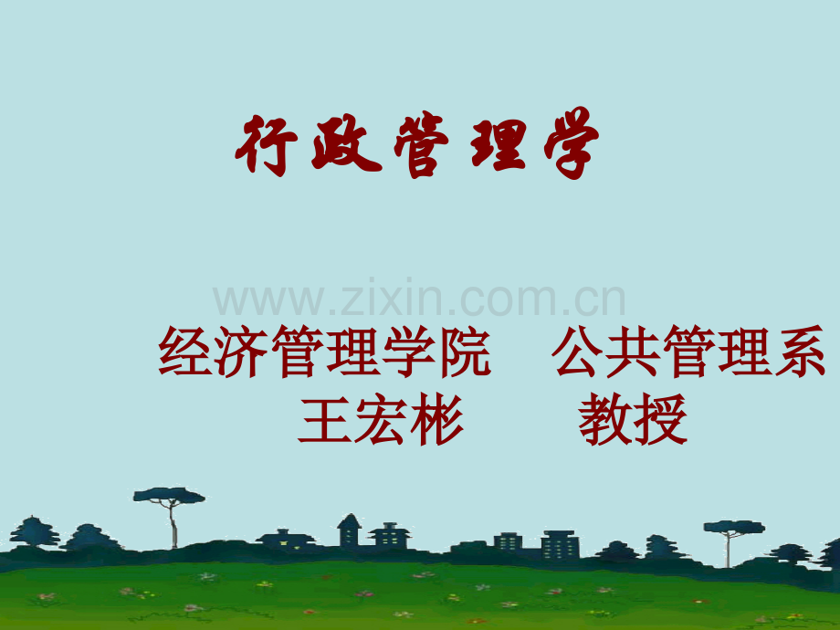 三讲行政职能.ppt_第1页