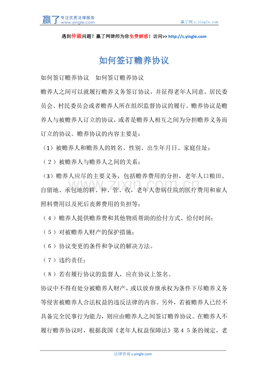 如何签订赡养协议.docx_第1页