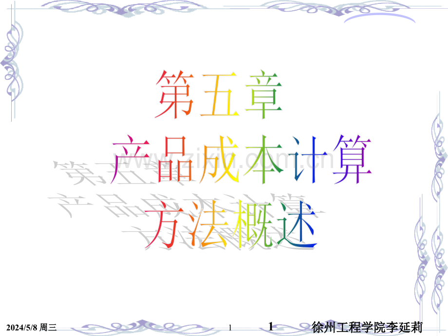 成本会计第五章.ppt_第1页