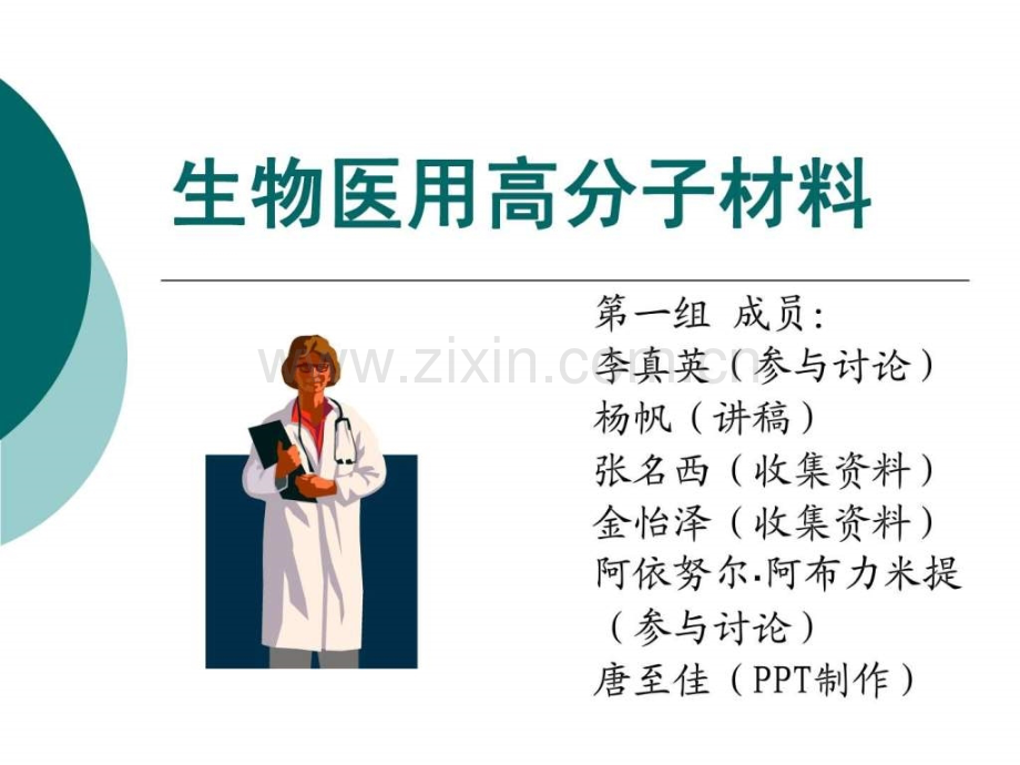 生物医用高分子材料.ppt.ppt_第1页