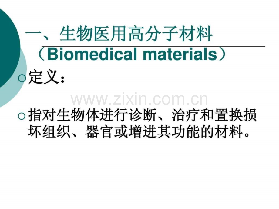 生物医用高分子材料.ppt.ppt_第2页