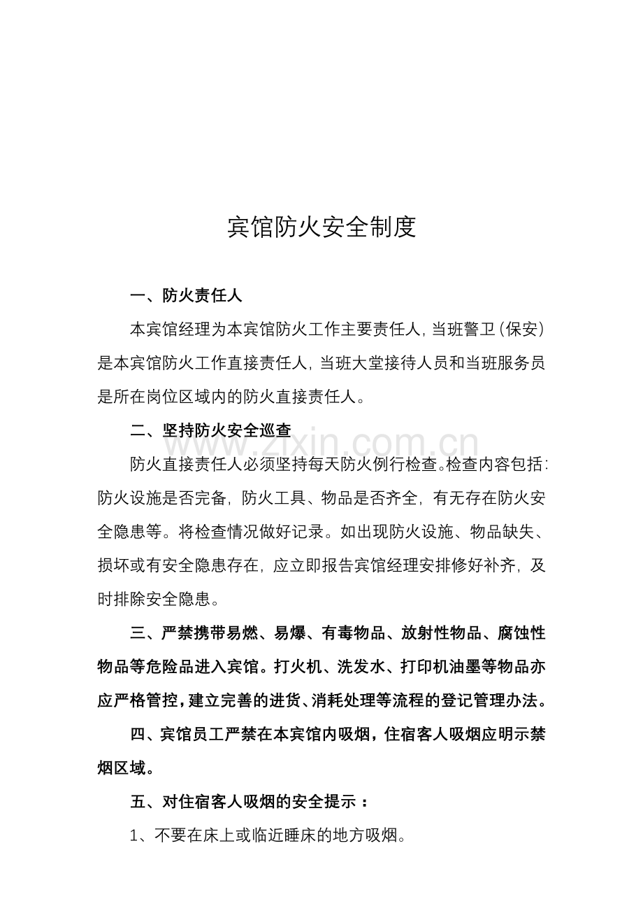 宾馆防火安全制度.doc_第1页