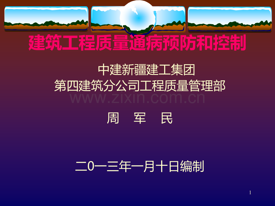 建筑工程质量通病预防和控制.ppt_第1页