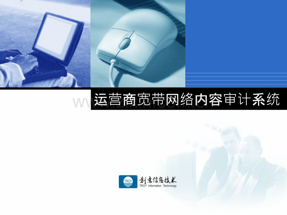 运营商宽带网络内容审计系统.ppt_第1页