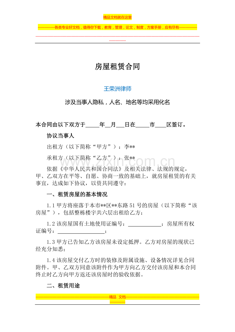 王荣洲：房屋租赁合同.doc_第1页