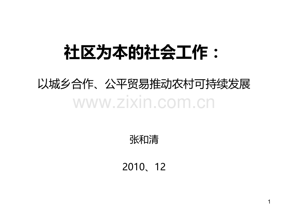 张和清社区为本的社会工作.ppt_第1页