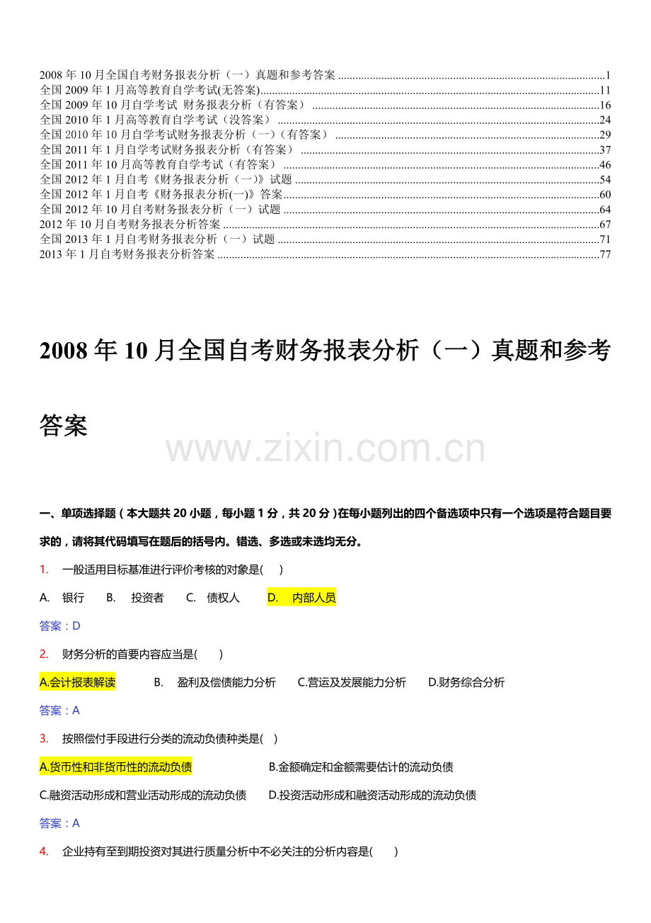 财务报表分析自考2008-2013历年试题及答案.doc_第1页