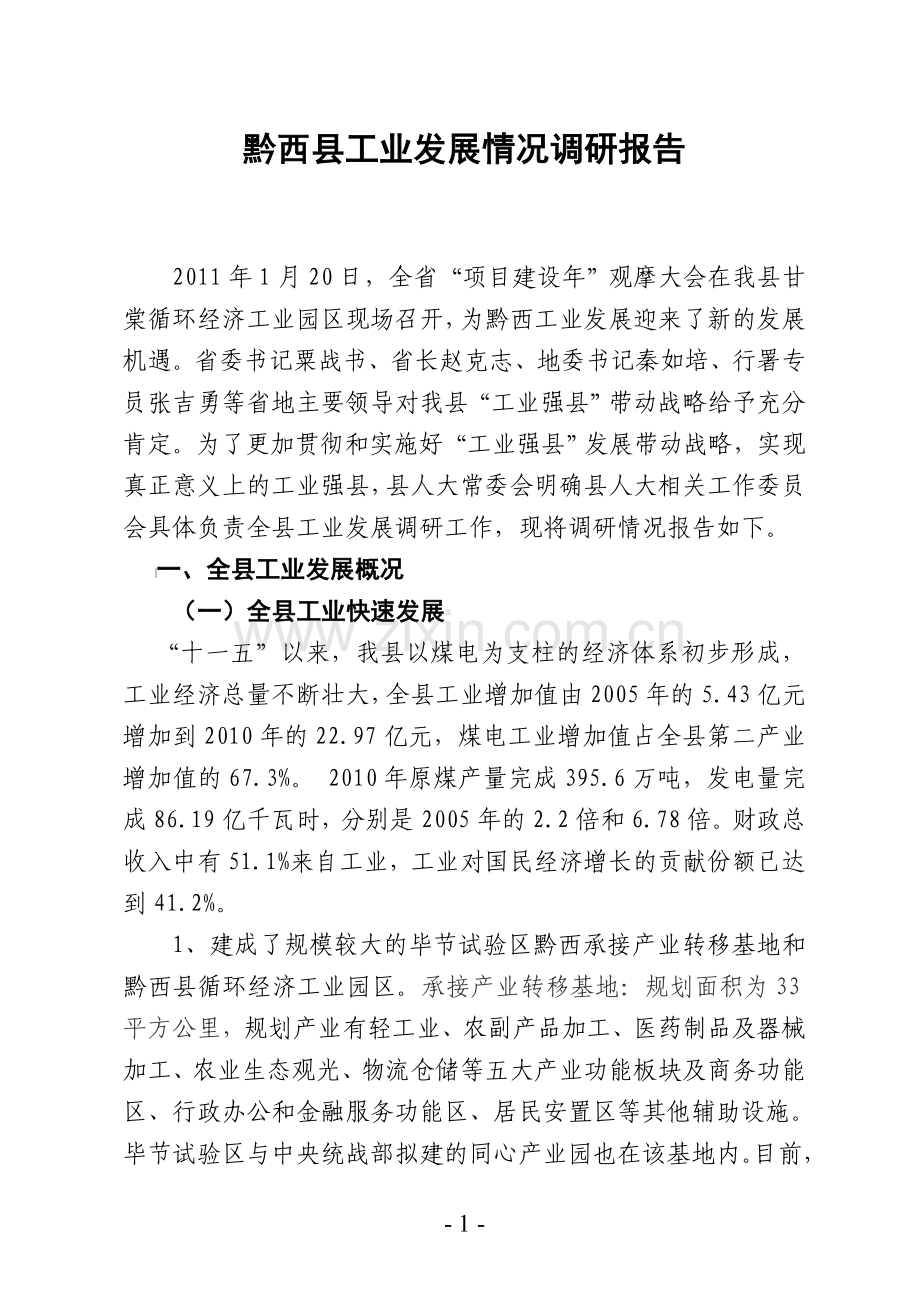 黔西县工业发展情况报告.doc_第1页