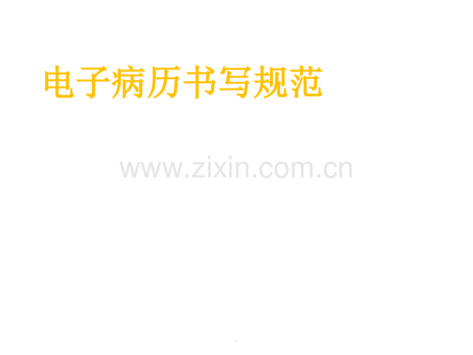 电子病历书写规范课件.ppt_第1页
