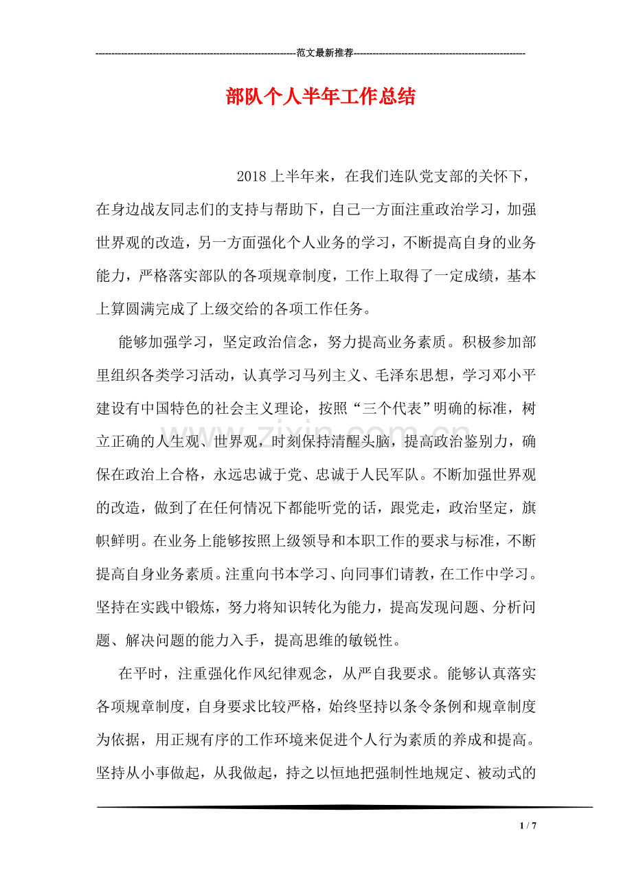 部队个人半年工作总结.doc_第1页