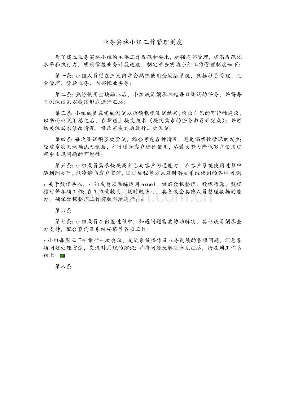 业务实施小组工作管理制度.doc_第1页