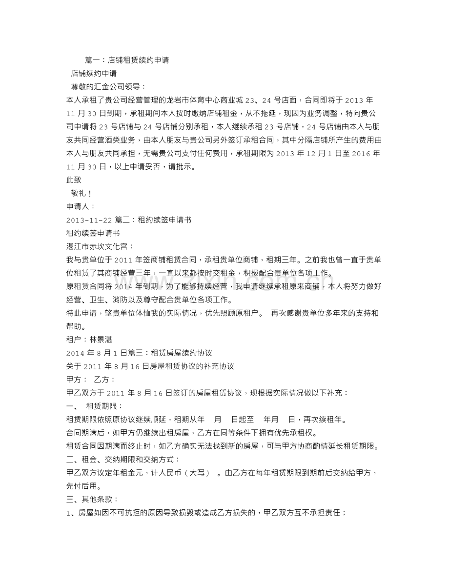 租赁合同续约申请.doc_第1页