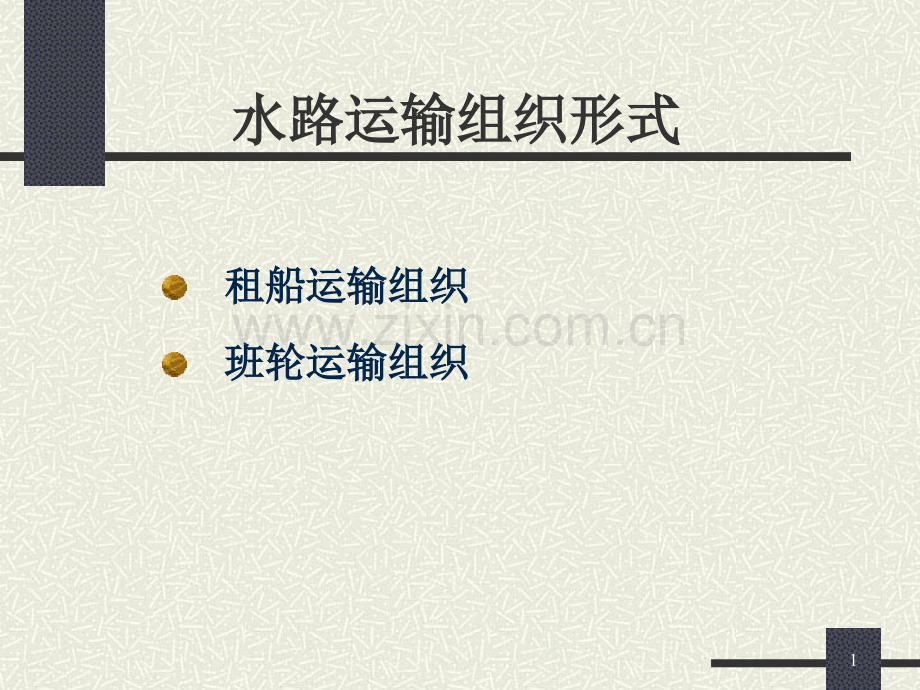 52水路运输组织过程优质资料.ppt_第1页