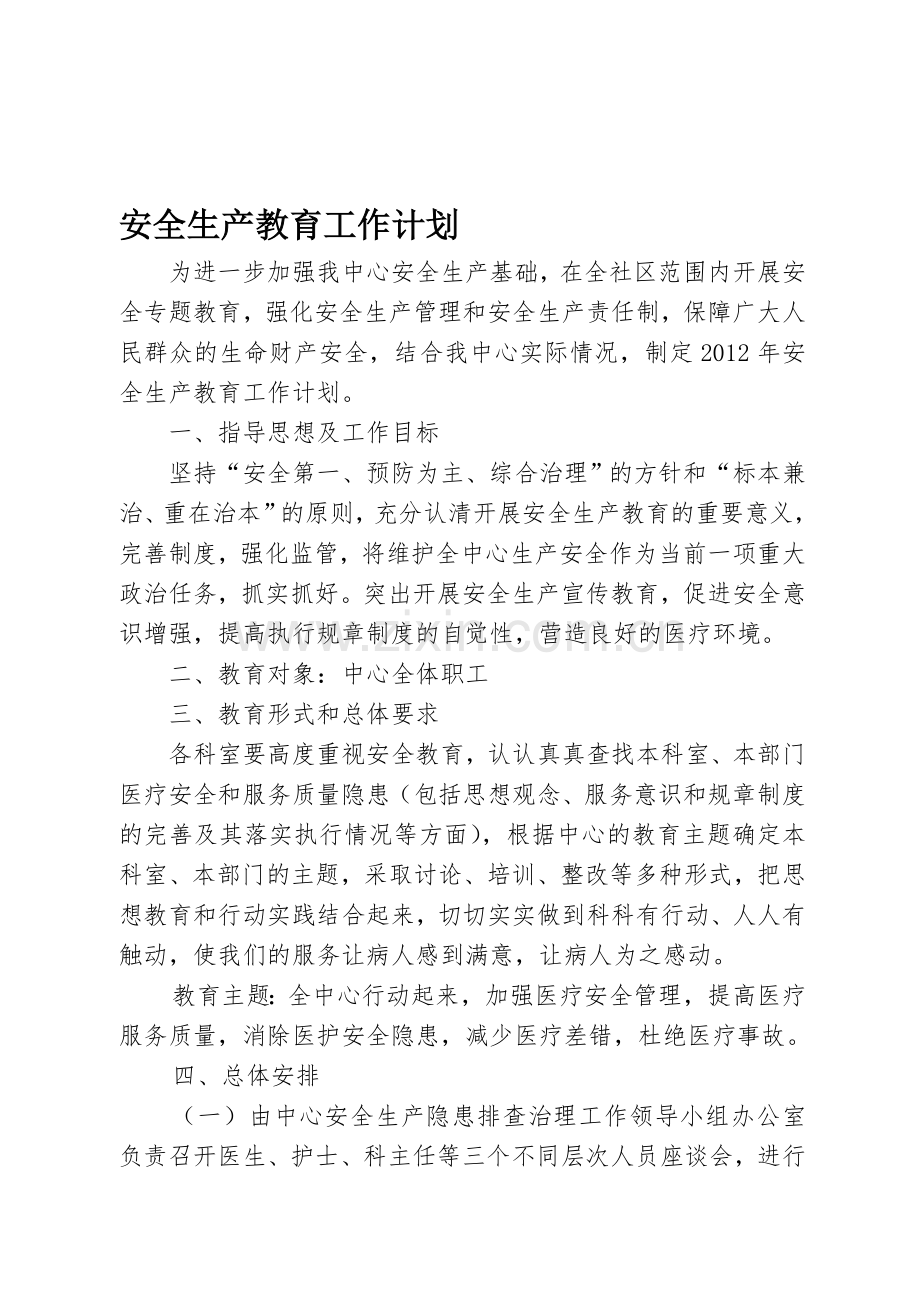 2012年安全生产教育工作计划.doc_第1页
