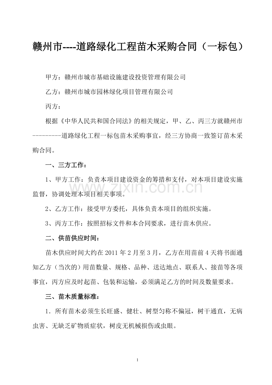 苗木采购合同范本(三方).doc_第1页