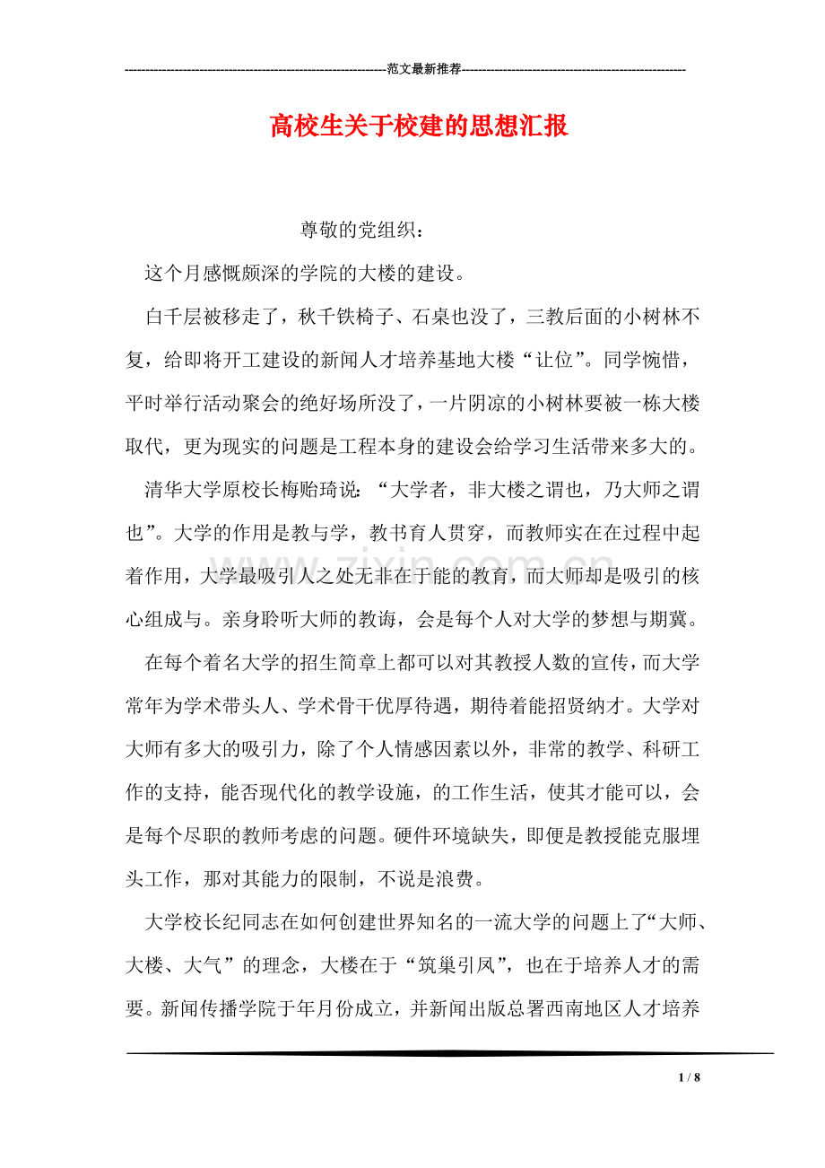 高校生关于校建的思想汇报.doc_第1页