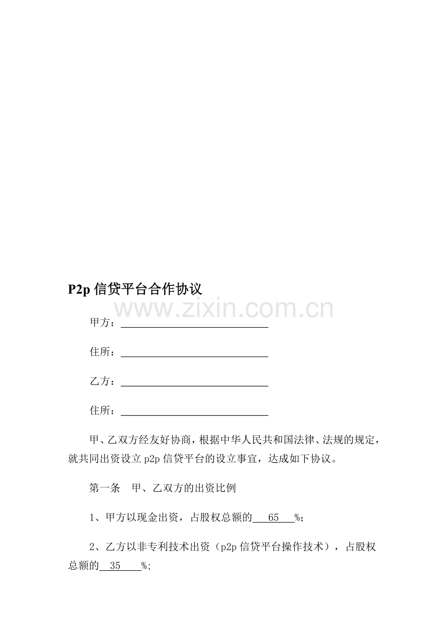 p2p平台合作协议.doc_第1页
