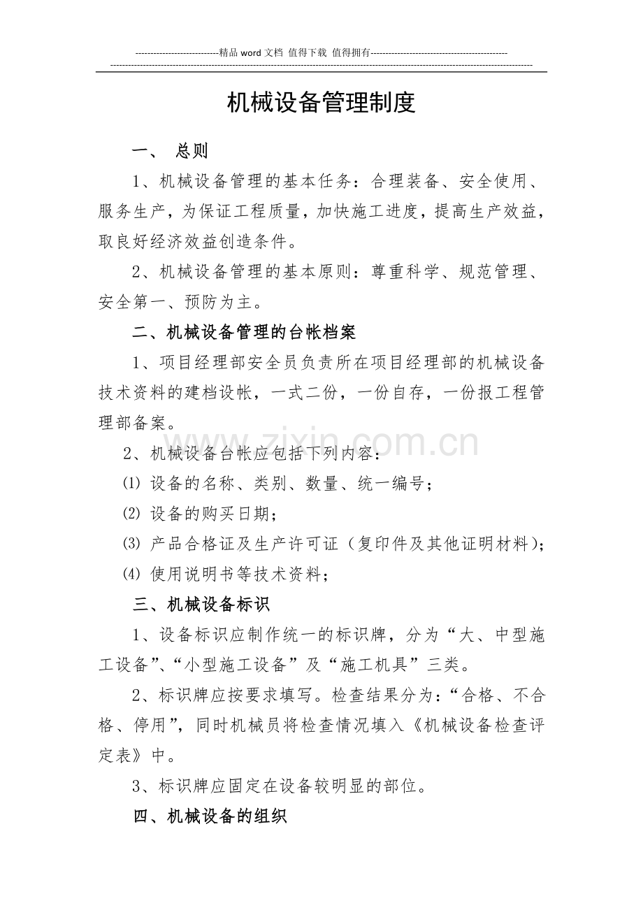 02-机械设备管理制度.doc_第1页