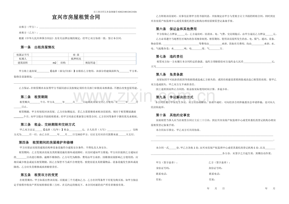宜兴市房屋租赁合同.doc_第1页