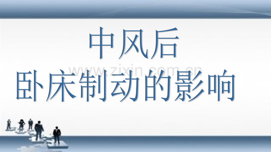 卧床制动的影响.ppt_第1页