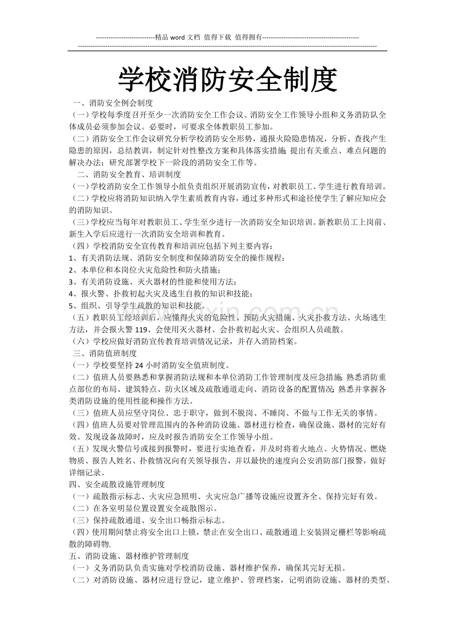 学校消防安全制度.docx_第1页