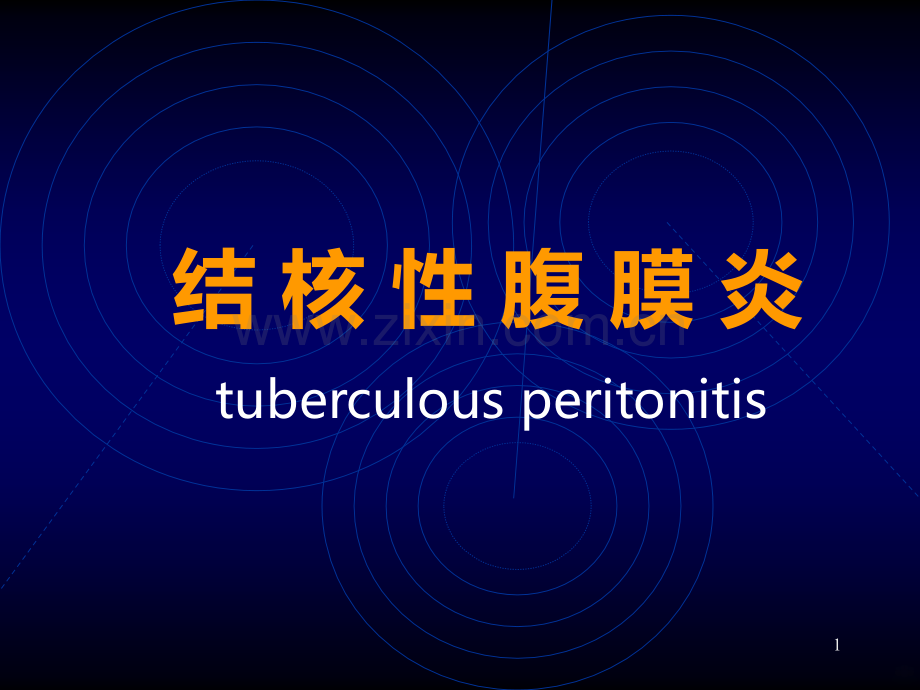 结核性腹膜炎解析.ppt_第1页