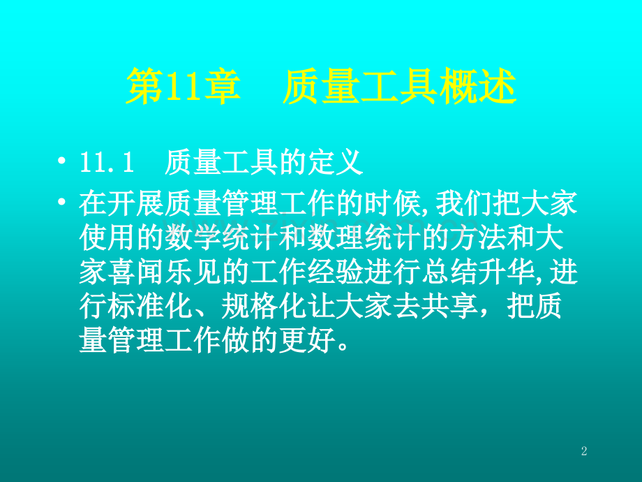 全面质量管理培训QM.ppt_第2页