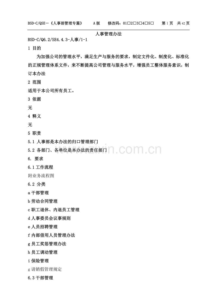 1、人事管理办法2009.8.18.doc_第1页