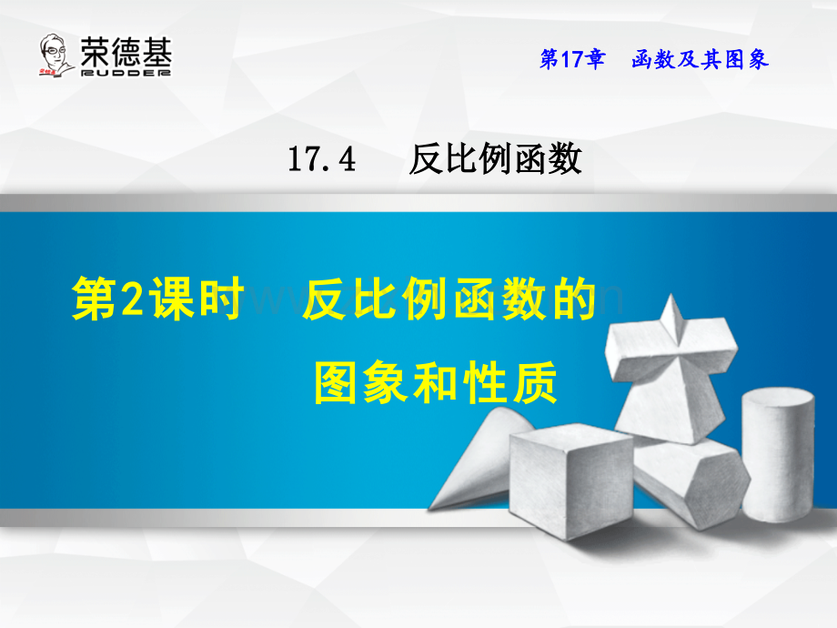 17.4.2--反比例函数的图象和性质.ppt_第1页