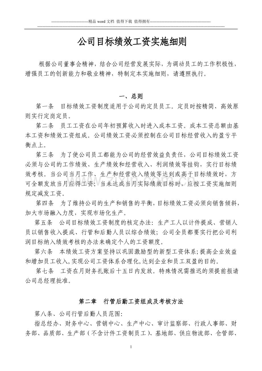公司目标绩效工资实施.doc_第1页