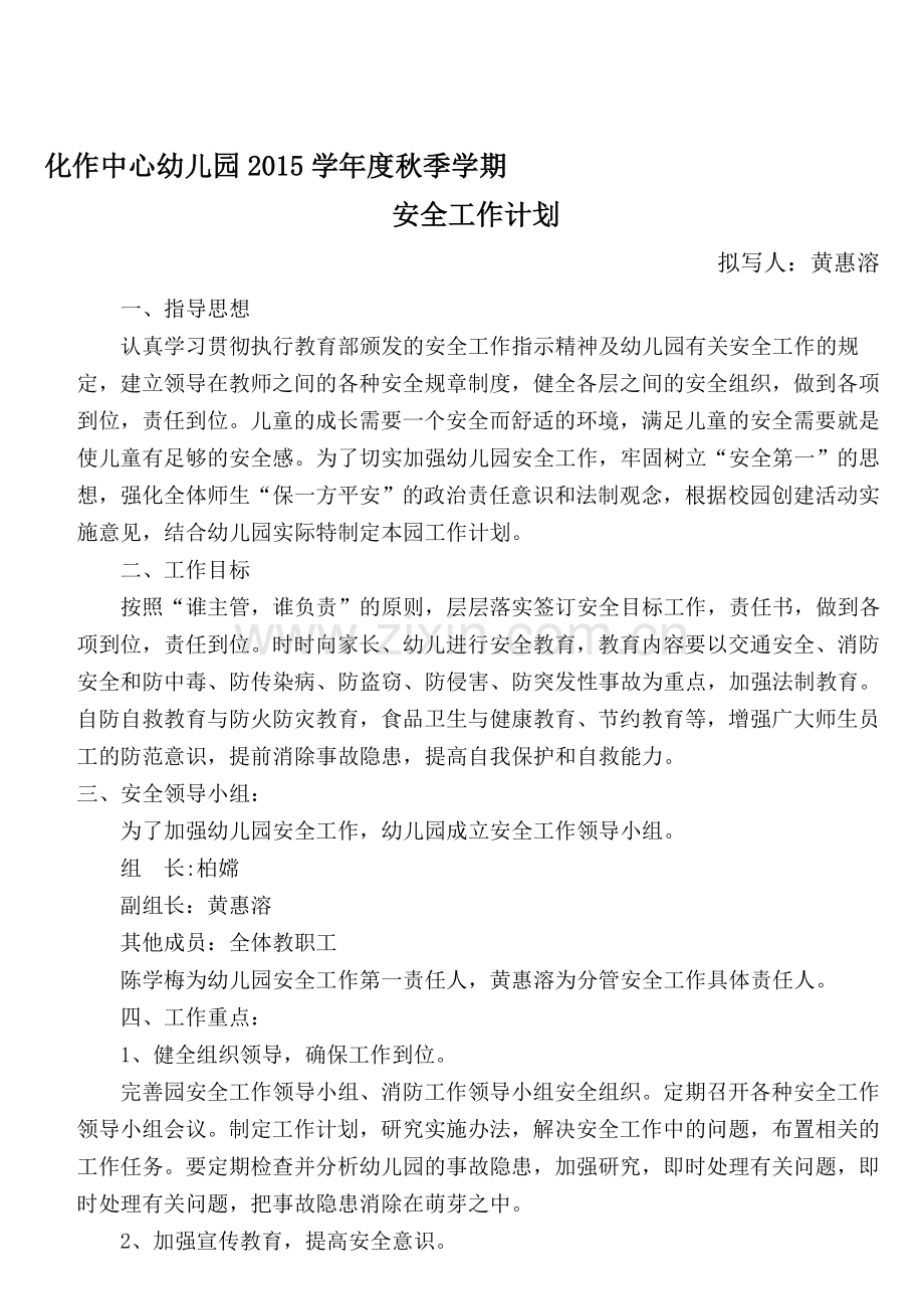 2015秋季学期幼儿园安全工作计划.doc_第1页