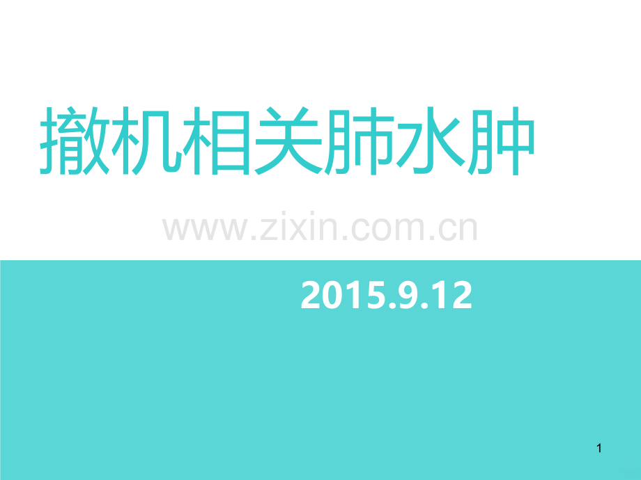 撤机相关肺水肿.ppt_第1页