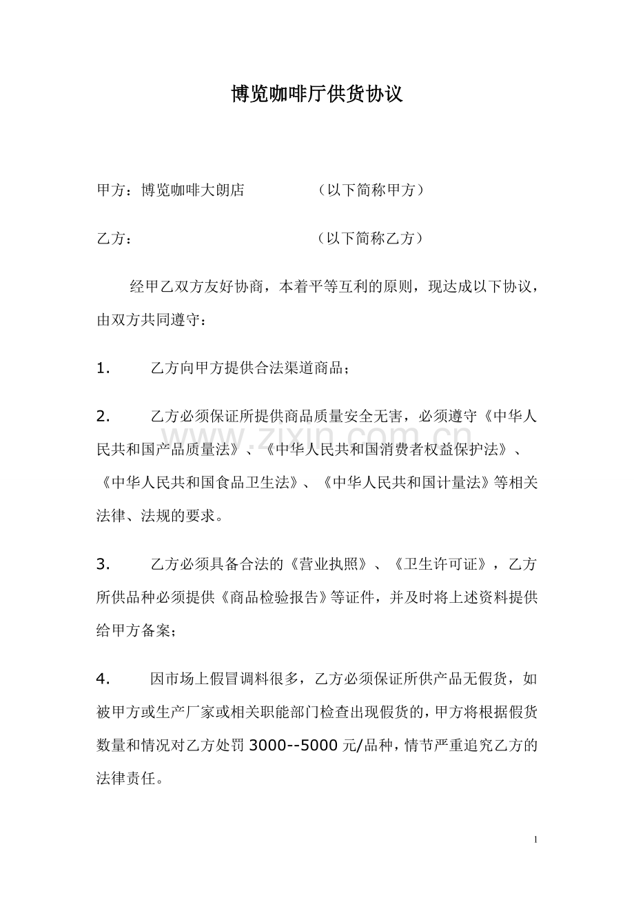 咖啡厅供货协议.doc_第1页