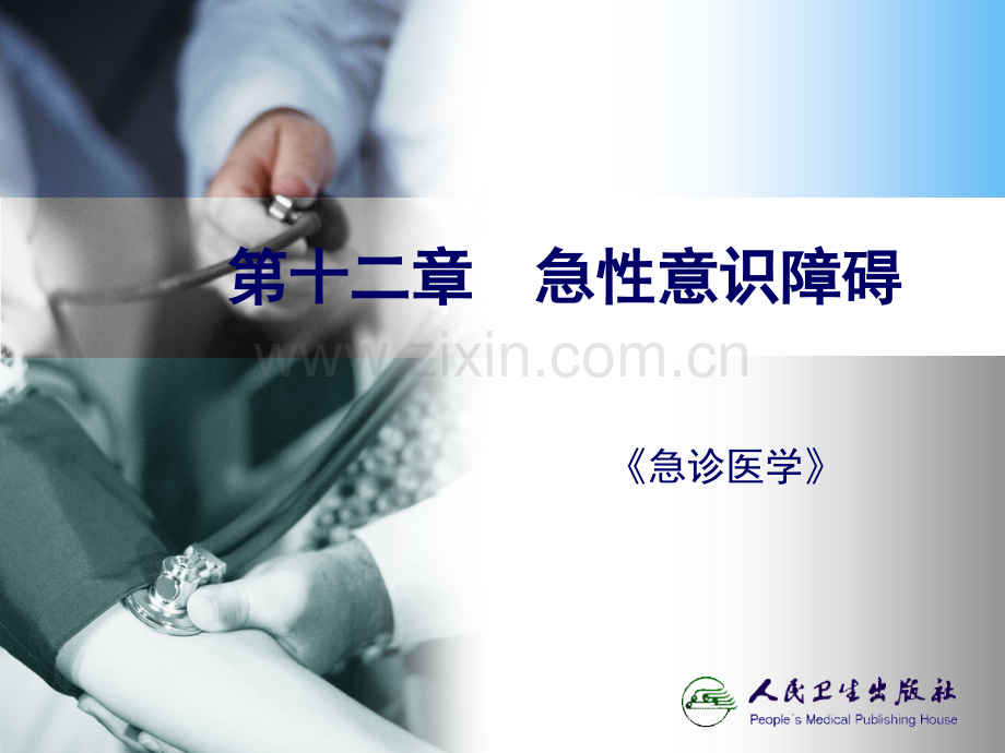 急诊医学课件12-第十二章--急性意识障碍.ppt_第1页