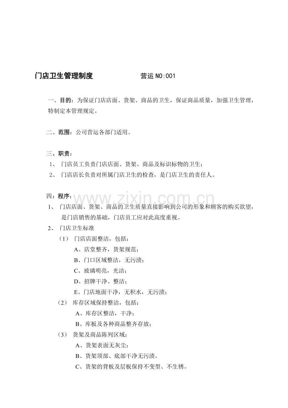 9门店卫生管理制度.doc_第1页
