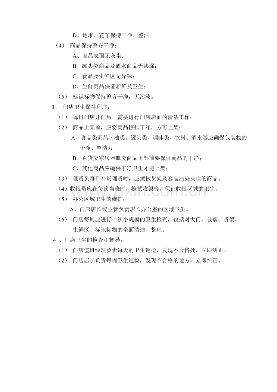 9门店卫生管理制度.doc_第2页