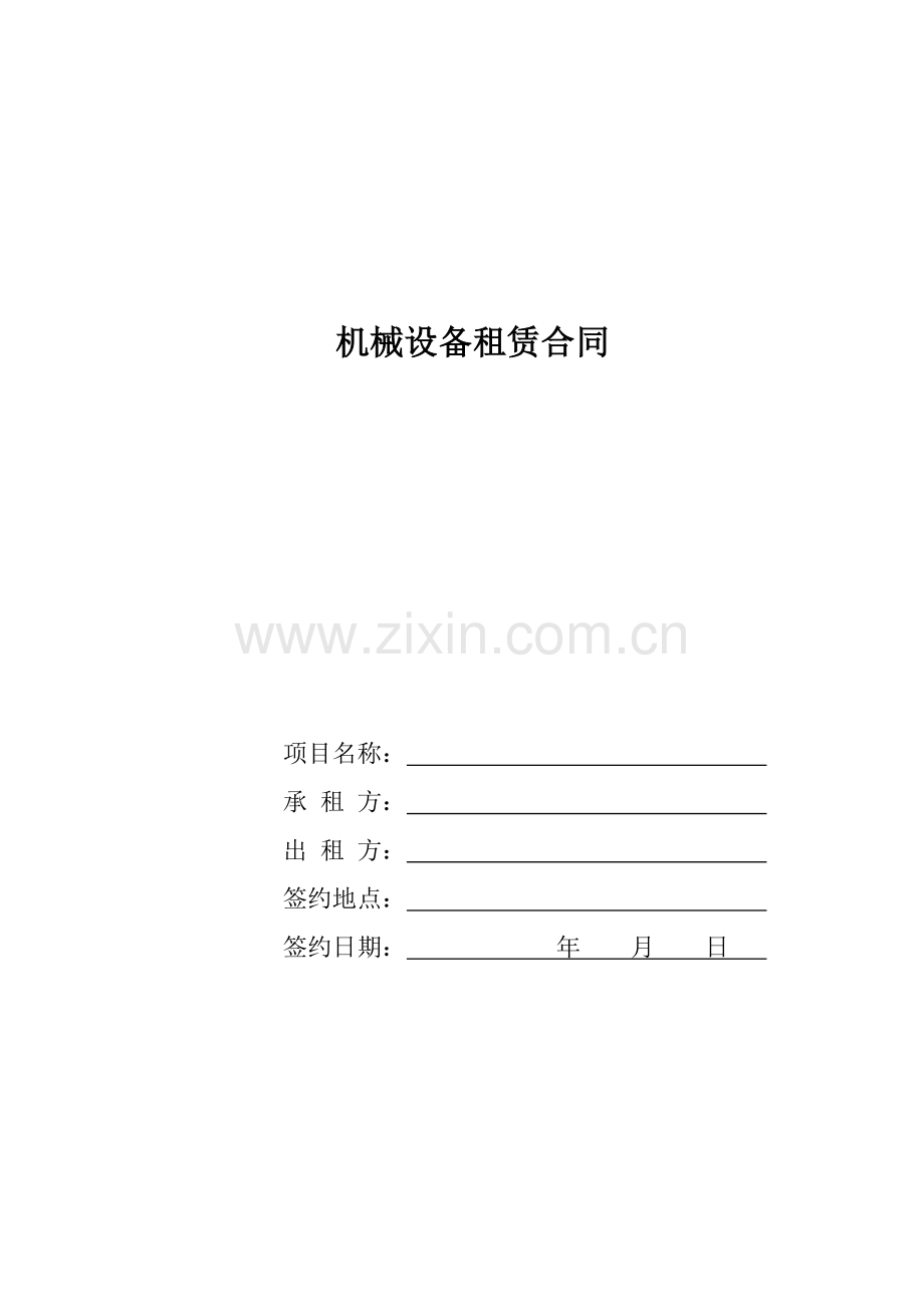 机械设备租赁合同模板.docx_第1页