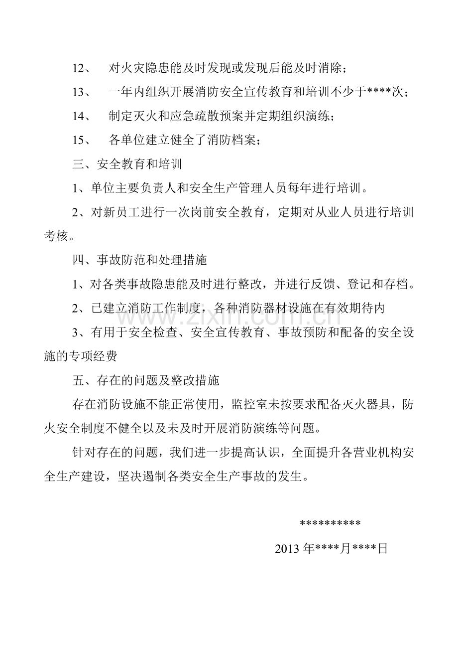 消防安全生产状况评估报告.doc_第2页