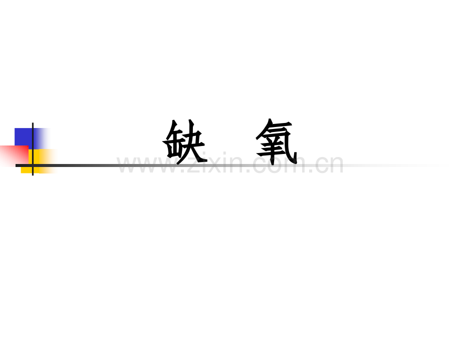 动物病理-缺氧.pptx_第1页