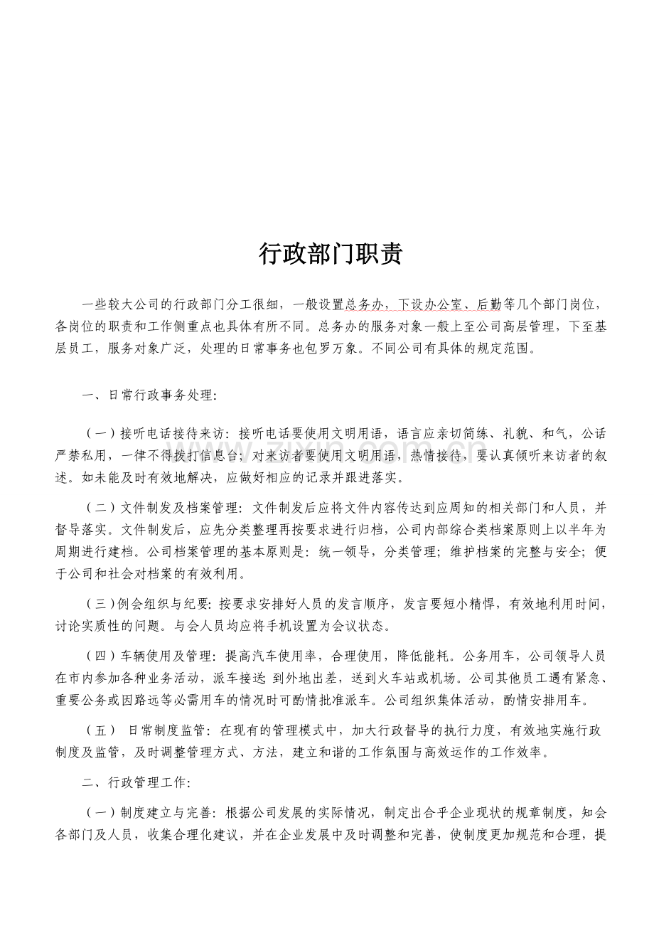公司行政部门职责[1]经典法则.doc_第1页