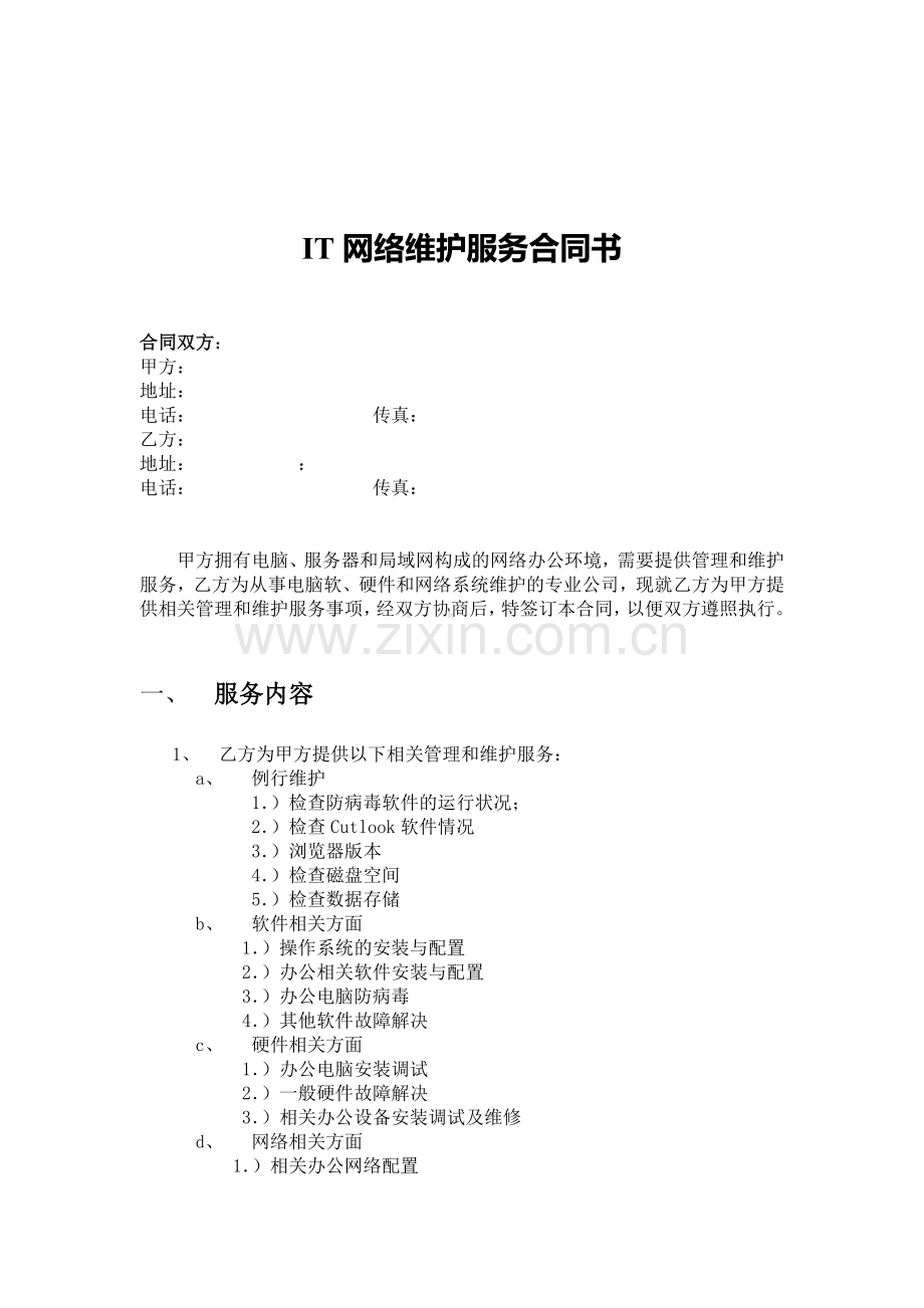 中小企业网络维护合同(带实用详尽维护条款).doc_第1页