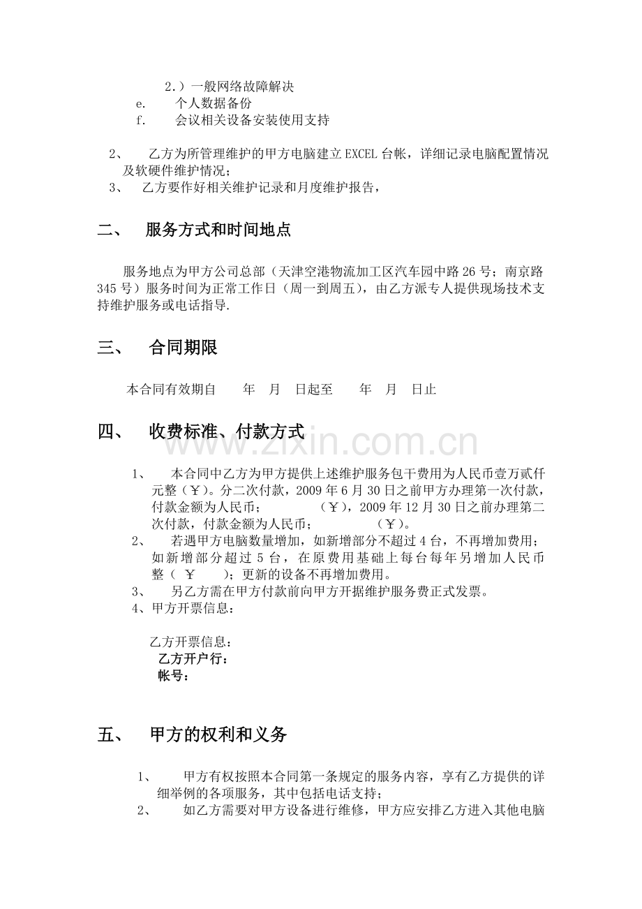 中小企业网络维护合同(带实用详尽维护条款).doc_第2页