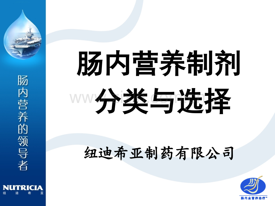 选择肠内营养制剂的金标准.ppt_第1页