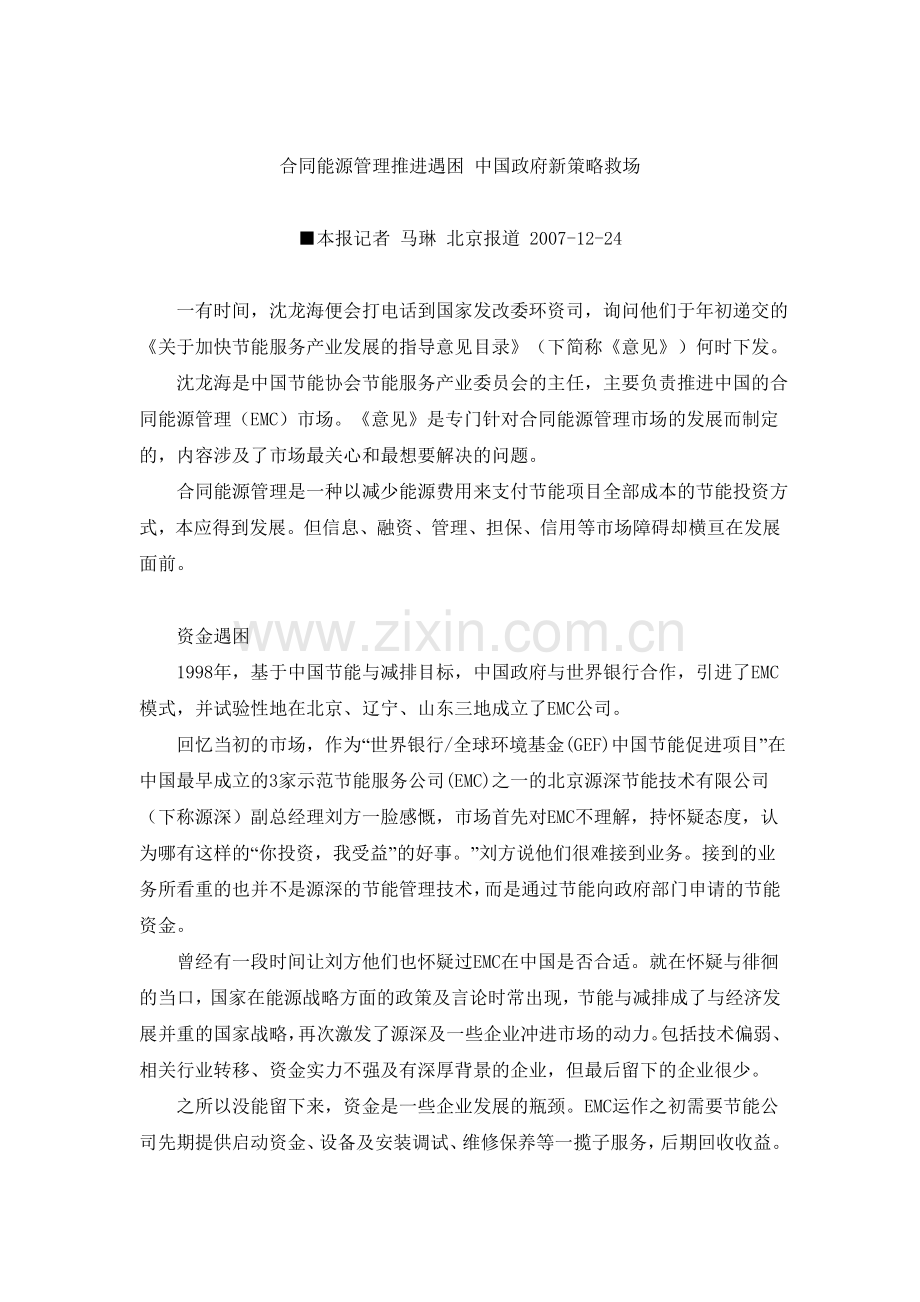合同能源管理推进遇困-中国政府新策略救场.doc_第1页