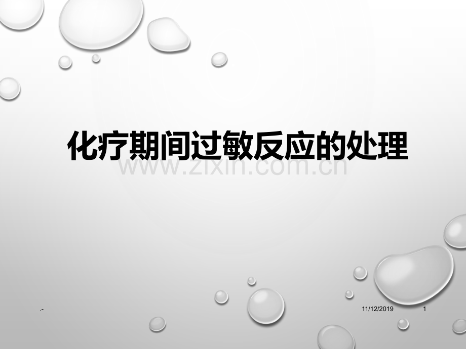 化疗期间过敏反应的处理.ppt_第1页