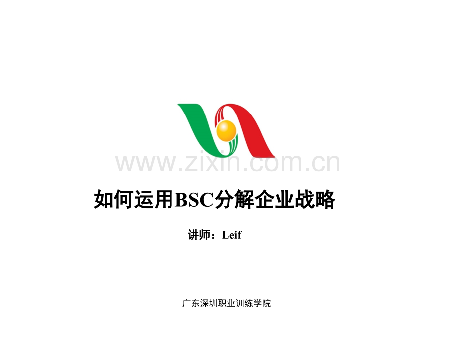 运用BSC成功分解企业战略.ppt_第1页