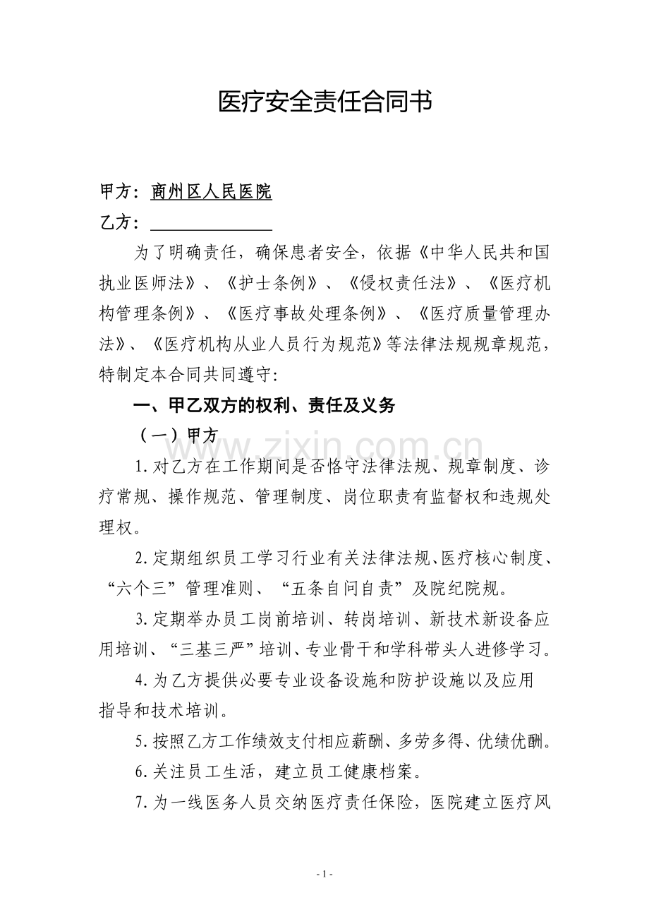 医疗安全责任合同书(员工).doc_第1页