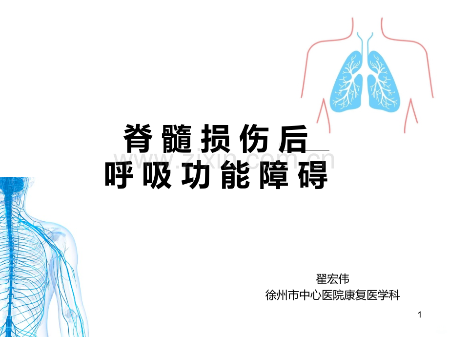 脊髓损伤后呼吸功能障碍.ppt_第1页