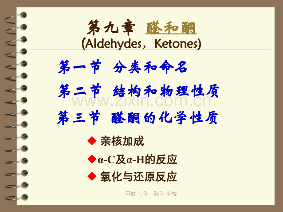 医学用有机化学-第九章-醛和酮.ppt_第1页